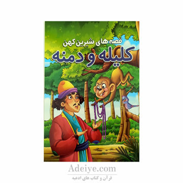 داستان کودکانه کلیله و دمنه از مجموعه قصه های شیرین کهن