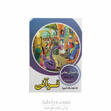 داستان های قرآنی همراه با رنگ آمیزی جلد سوم