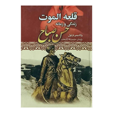 تصویر  کتاب قلعه الموت، زندگی وزمانه حسن صباح