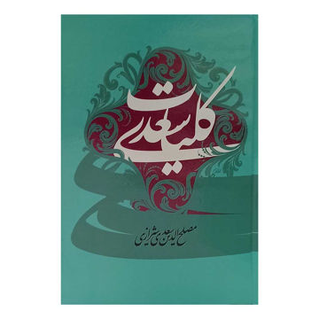 تصویر  کتاب کلیات سعدی