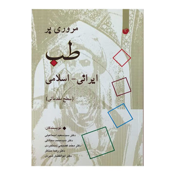 تصویر  کتاب مروری برطب ایرانی اسلامی